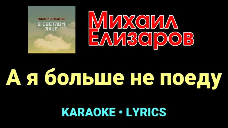 А я больше не поеду ★♫★ Михаил Елизаров