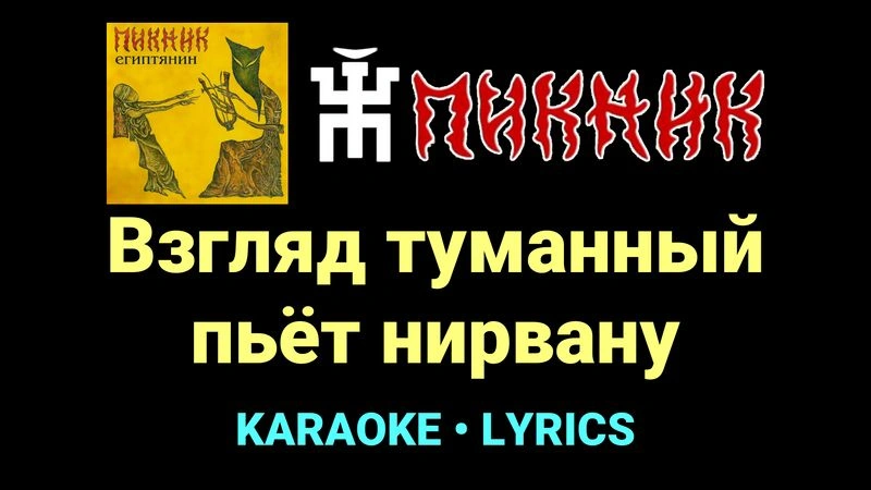 Взгляд туманный пьёт нирвану ★♫★ Пикник