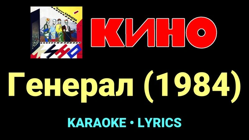Генерал (1984) ★♫★ КИНО