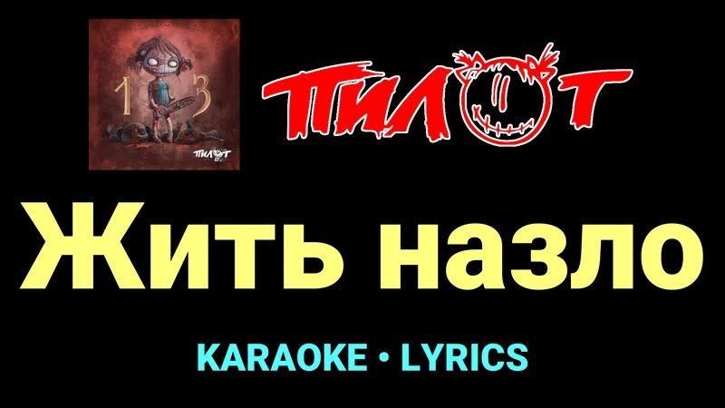 Жить назло ★♫★ Пилот