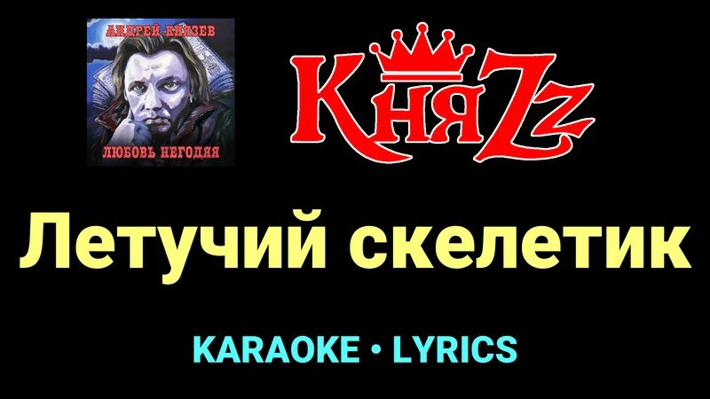 Летучий скелетик ★♫★ КняZz