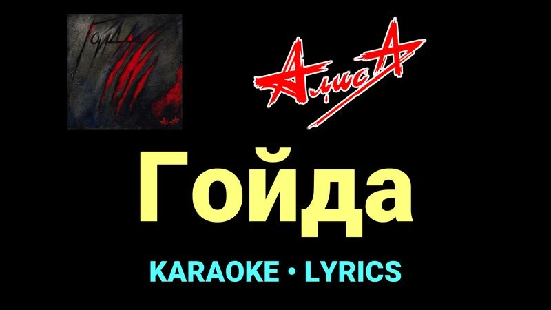 Гойда ★♫★ АлисА
