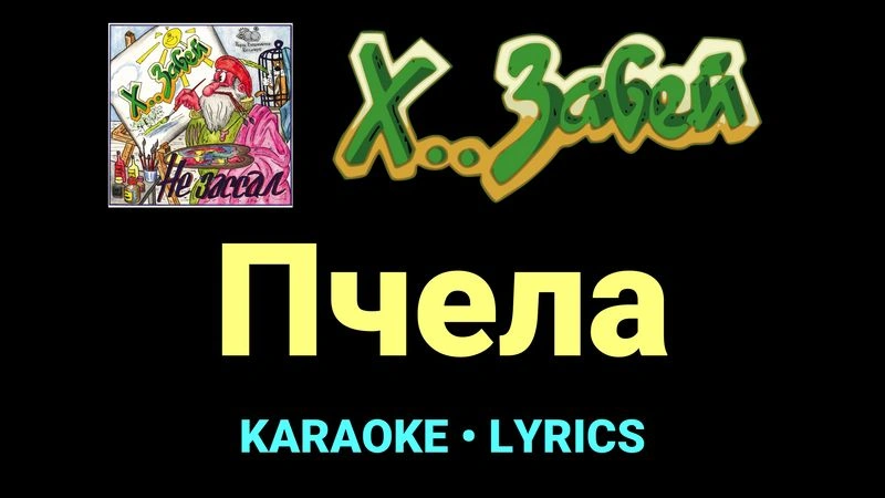 Пчела ★♫★ Х.. забей