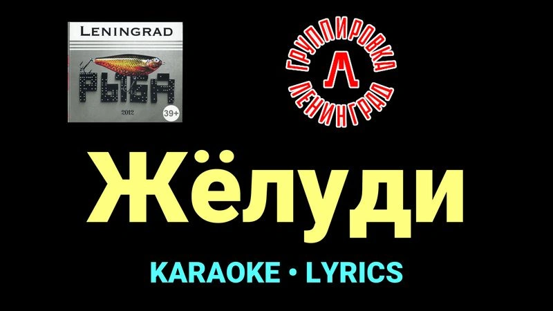 Жёлуди ★♫★ Ленинград