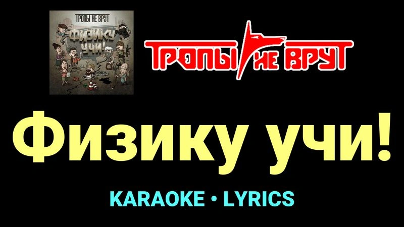 Физику учи! ★♫★ Тропы не врут