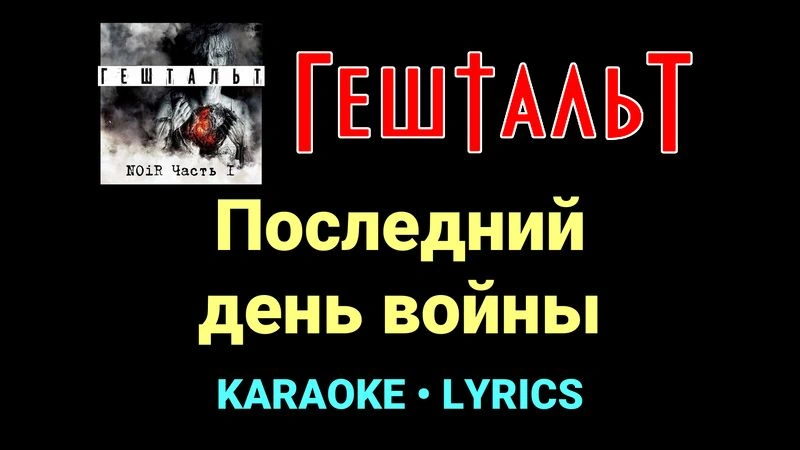 Последний день войны ★♫★ ГештальТ
