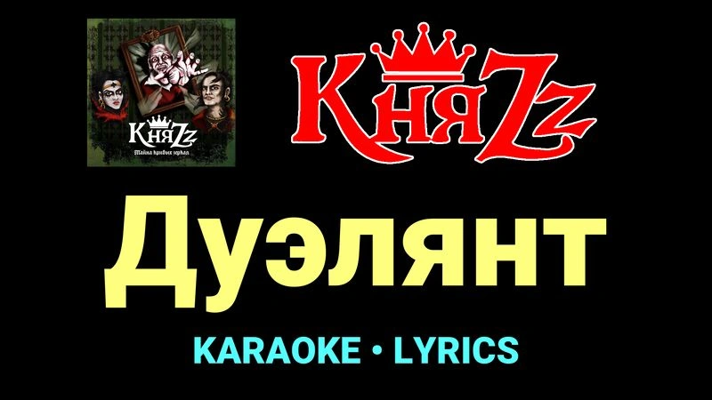 Дуэлянт ★♫★ КняZz