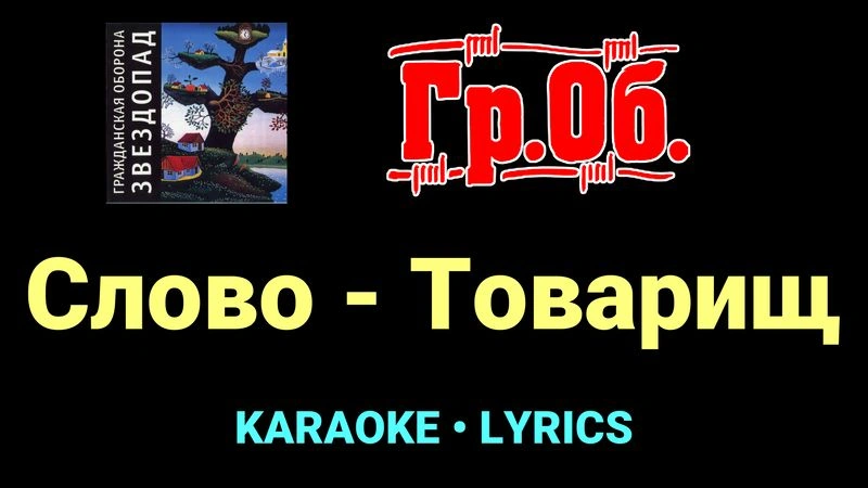 Слово - Товарищ ★♫★ Гражданская Оборона