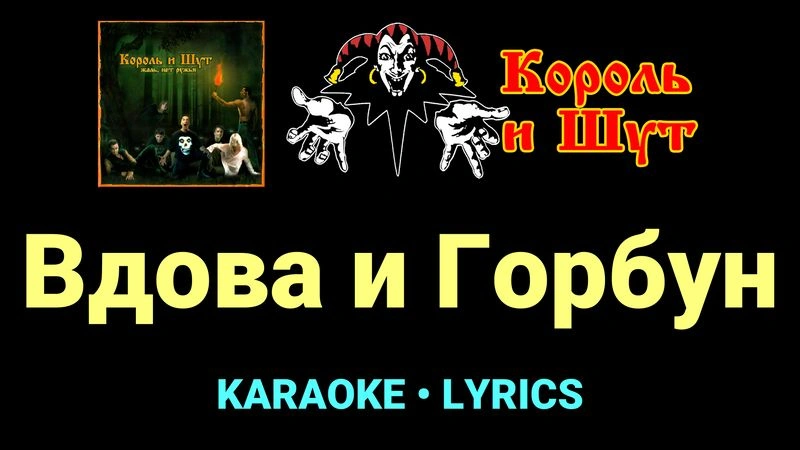 Вдова и Горбун ★♫★ Король и Шут