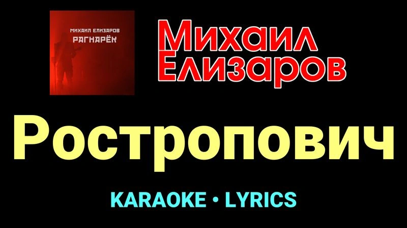 Ростропович ★♫★ Михаил Елизаров
