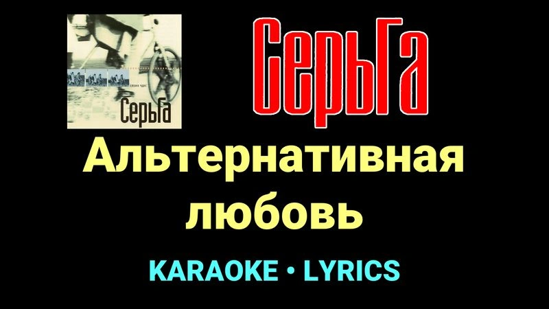 Альтернативная любовь ★♫★ СерьГа
