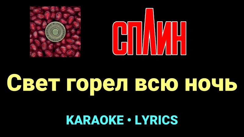 Свет горел всю ночь ★♫★ Сплин