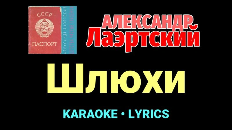 Шлюхи ★♫★ Александр Лаэртский