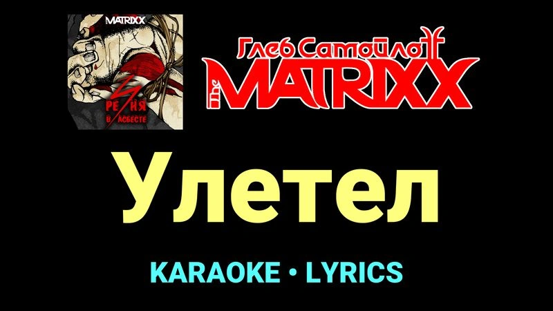 Улетел ★♫★ Глеб Самойлоff & The MatriXX