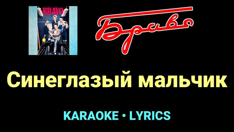 Синеглазый мальчик ★♫★ Браво