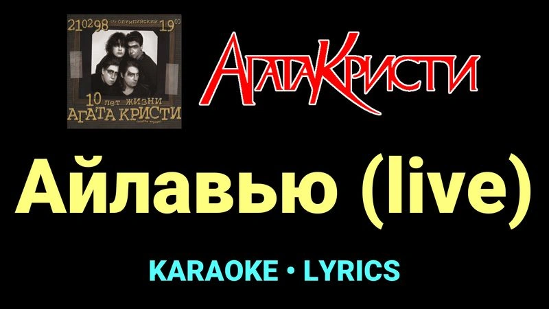 Айлавью (live) ★♫★ Агата Кристи