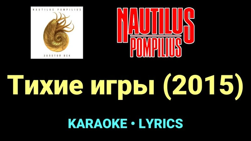Тихие игры (2015) ★♫★ Nautilus Pompilius