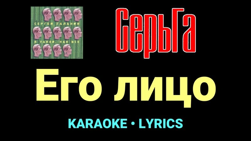 Его лицо ★♫★ СерьГа