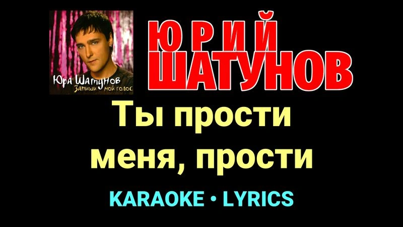 Ты прости меня, прости ★♫★ Юрий Шатунов