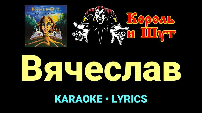 Вячеслав ★♫★ Король и Шут