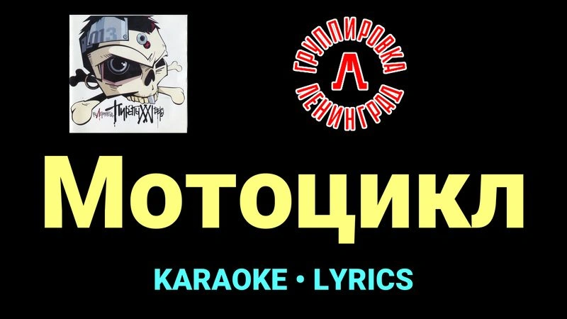 Мотоцикл ★♫★ Ленинград