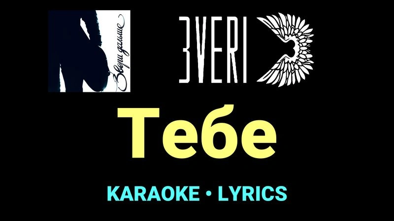 Тебе ★♫★ Звери