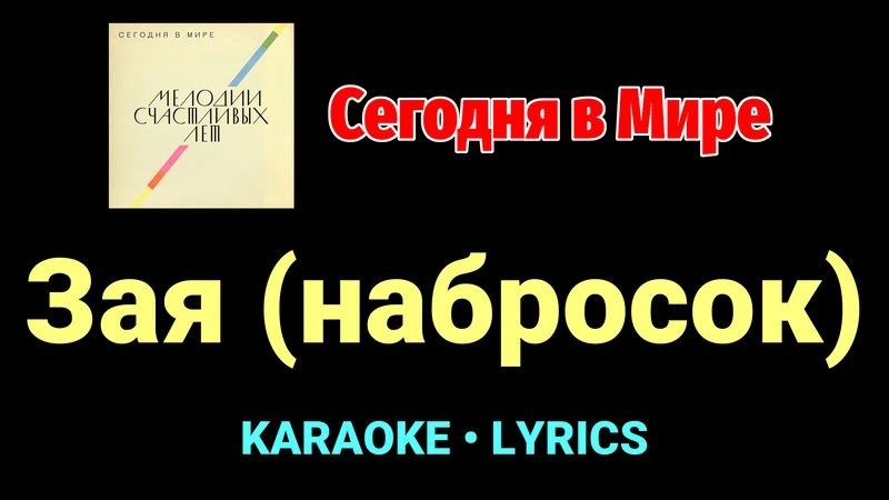 Зая (набросок) ★♫★ Сегодня в Мире