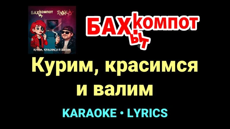 Курим, красимся и валим ★♫★ Бахыт Компот