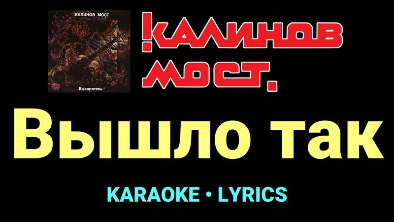 Вышло так ★♫★ Калинов Мост