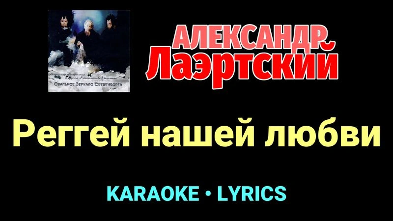Реггей нашей любви ★♫★ Александр Лаэртский