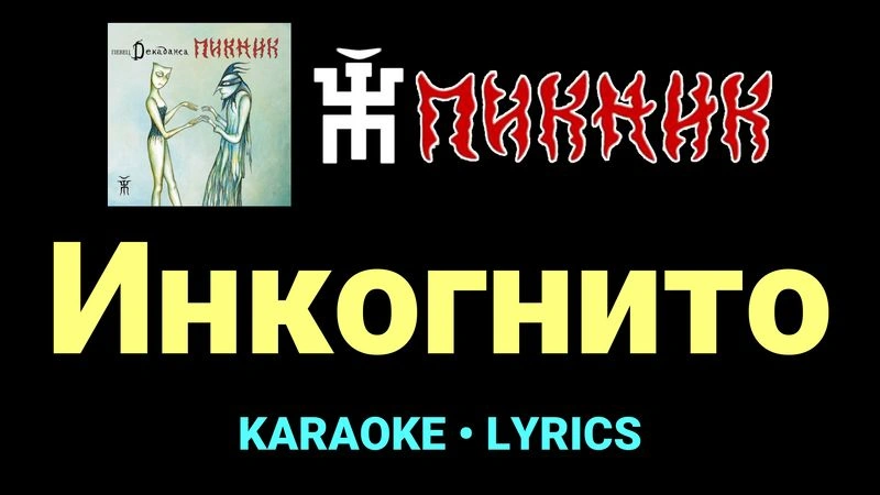 Инкогнито ★♫★ Пикник