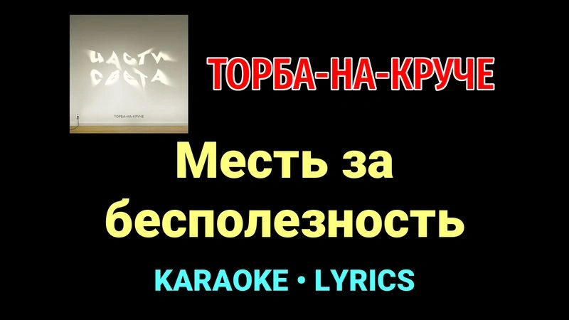 Месть за бесполезность ★♫★ Торба-на-Круче