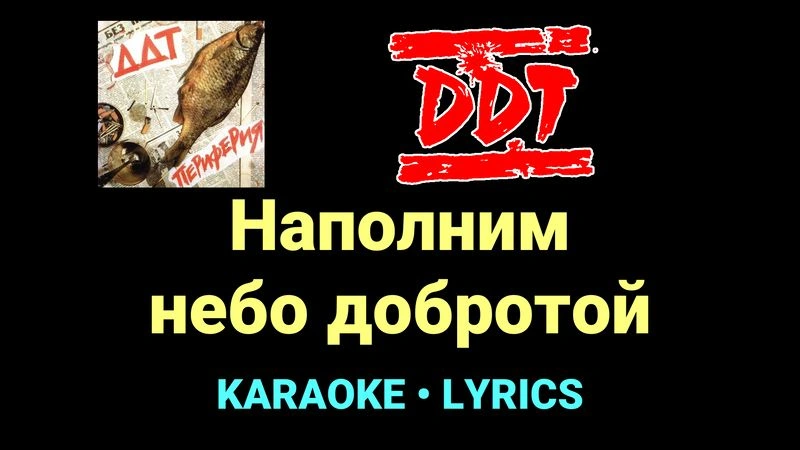 Наполним небо добротой ★♫★ ДДТ
