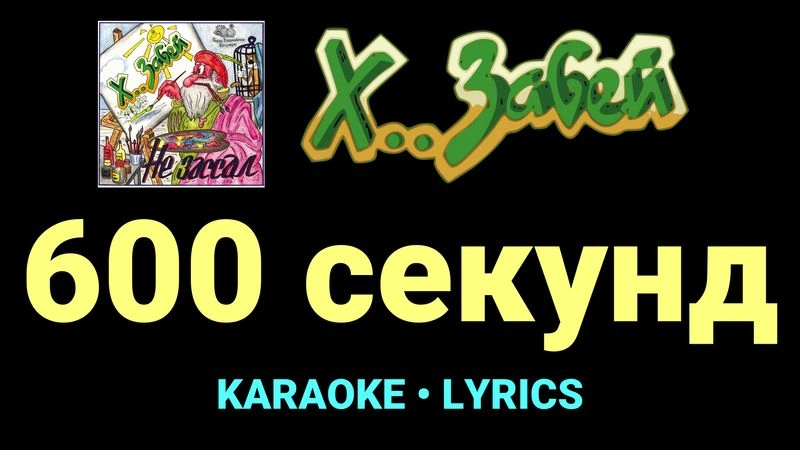 600 секунд ★♫★ Х.. забей