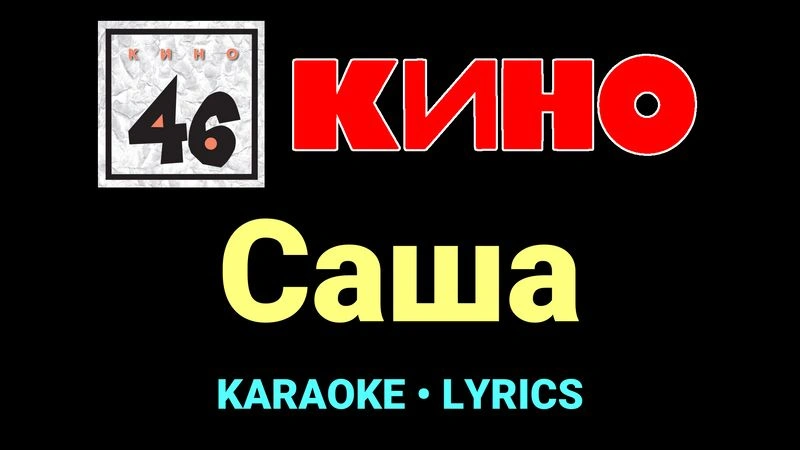 Саша ★♫★ КИНО