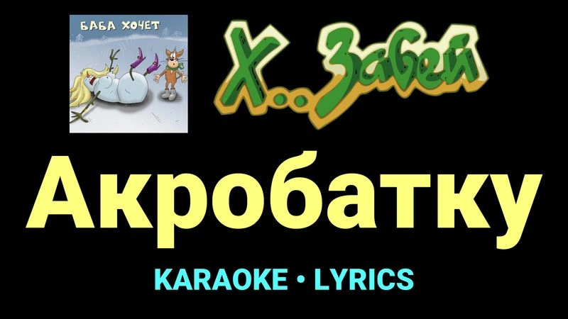 Акробатку ★♫★ Х.. забей