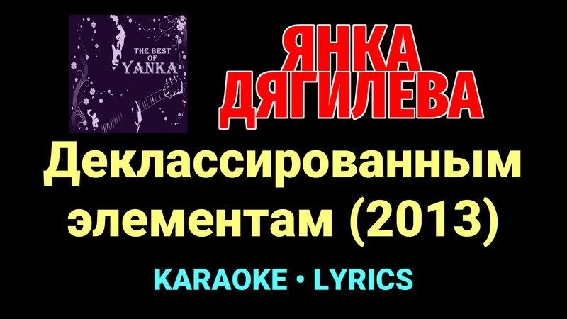 Деклассированным элементам (2013) ★♫★ Янка Дягилева