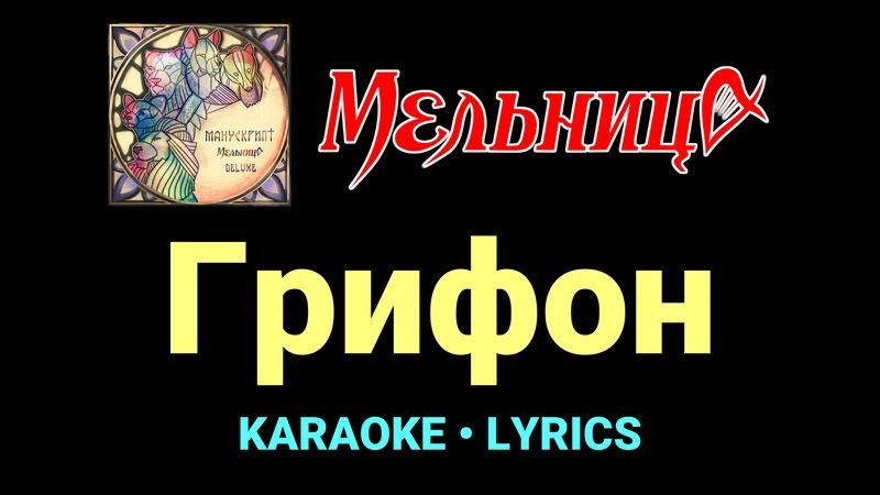 Грифон ★♫★ Мельница