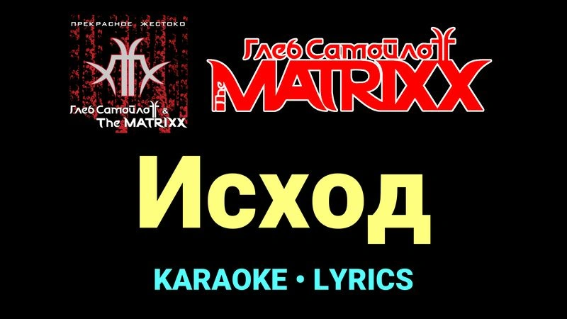 Исход ★♫★ Глеб Самойлоff & The MatriXX