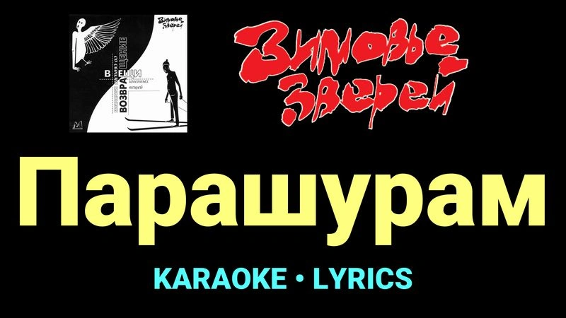 Парашурам ★♫★ Зимовье зверей