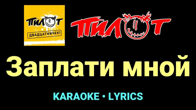 Заплати мной ★♫★ Пилот