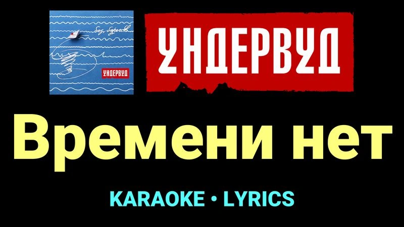 Времени нет ★♫★ Ундервуд