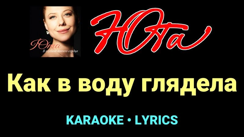 Как в воду глядела ★♫★ Юта