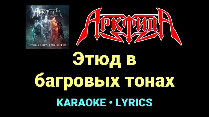 Этюд в багровых тонах ★♫★ Арктида