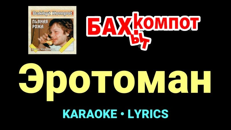Эротоман ★♫★ Бахыт Компот