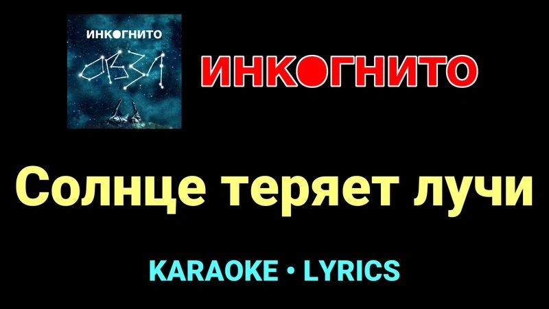 Солнце теряет лучи ★♫★ Инкогнито