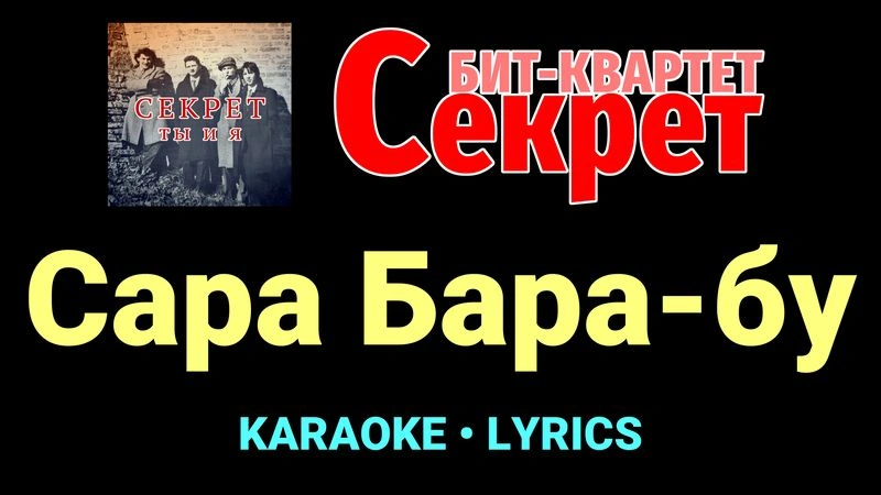 Сара Бара-бу ★♫★ Секрет