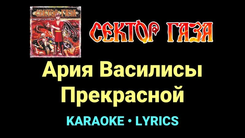 Ария Василисы Прекрасной ★♫★ Сектор Газа