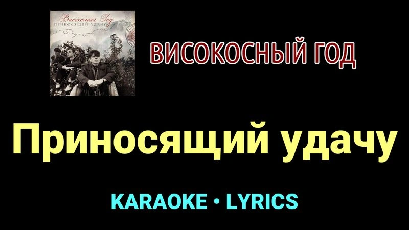 Приносящий удачу ★♫★ Високосный год