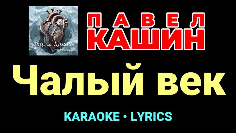 Чалый век ★♫★ Павел Кашин